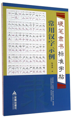 

硬笔隶书标准字帖·常用汉字示例