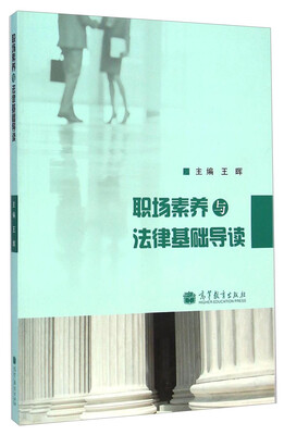 

职场素养与法律基础导读