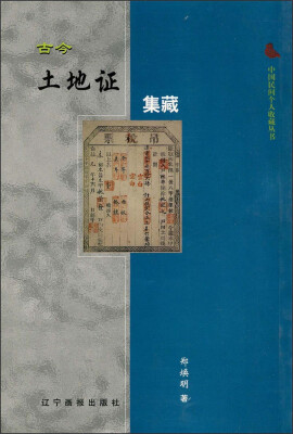 

中国民间个人收藏丛书：古今土地证集藏