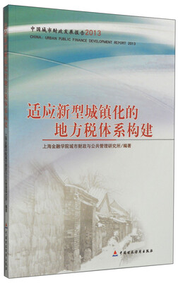 

适应新型城镇化的地方税体系构建