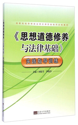 

《思想道德修养与法律基础》实践指导训练/高职院校思想政治理论课实践指导训练教材