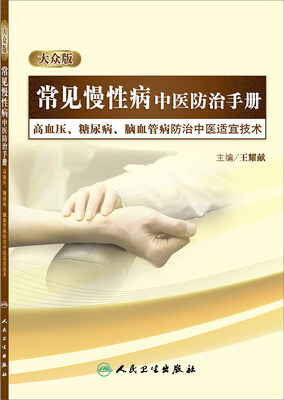 

常见慢性病中医防治手册·高血压、糖尿病、脑血管病防治中医适宜技术（医师版）