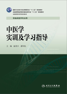 

中医学实训及学习指导高专临床配教