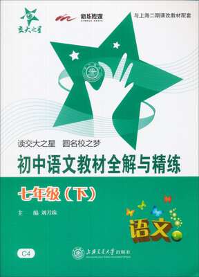 

新课标·全解与精练系列：初中语文教材全解与精练（七年级下）
