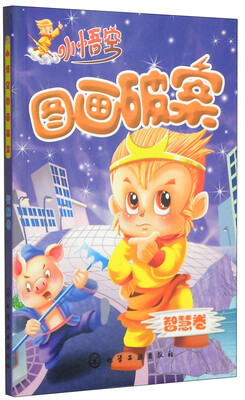 

小悟空图画破案：智慧卷