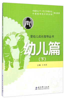 

婴幼儿成长指导丛书：幼儿篇下