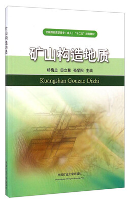 

矿山构造地质/全国煤炭高职高专成人“十二五”规划教材