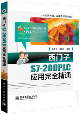 

卓越工程师培养计划：西门子S7-200PLC应用完全精通