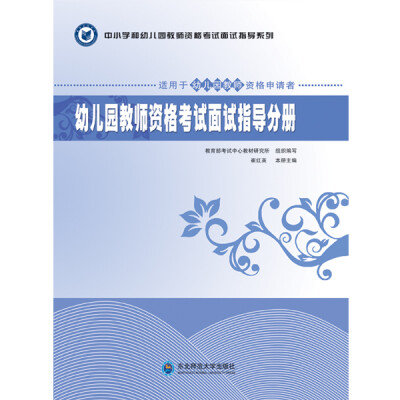 

中小学和幼儿园教师资格考试面试指导系列幼儿园教师资格考试面试指导分册