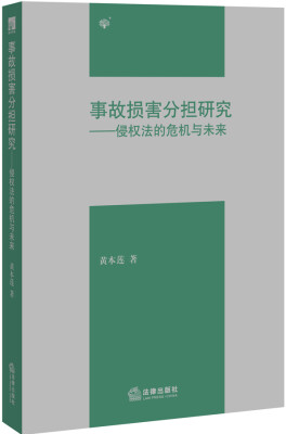 

事故损害分担研究：侵权法的危机与未来