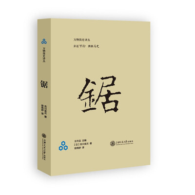 

万物简史译丛：锯