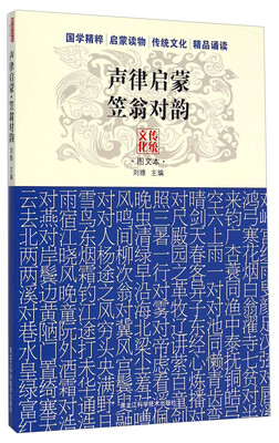 

传统文化图文本：声律启蒙·笠翁对韵