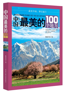 

中国最美的100个地方
