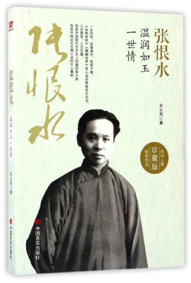 

张恨水：温润如玉一世情（珍藏版）