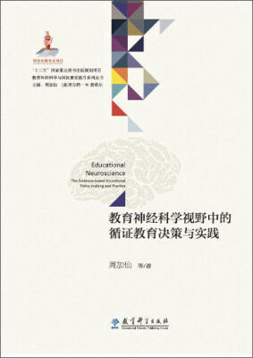 

教育神经科学视野中的循证教育决策与实践/教育神经科学与国民素质提升系列丛书