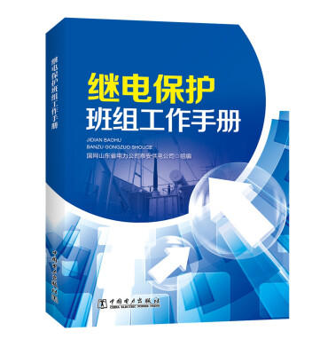 

继电保护班组工作手册