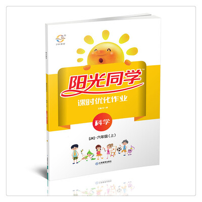 

阳光同学 课时优化作业 科学 六年级上册 教科