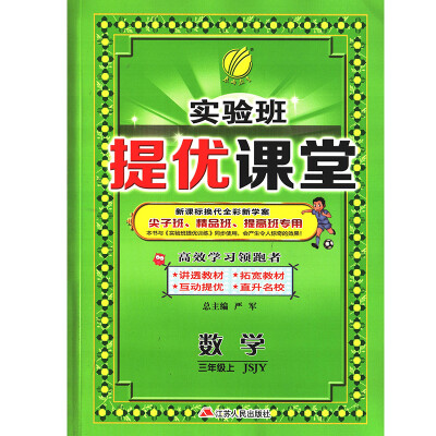 

春雨教育·2017秋实验班提优课堂 三年级 数学 小学 (上) 苏教版 JSJY