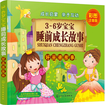 

3～6岁宝宝睡前成长故事.好品德故事