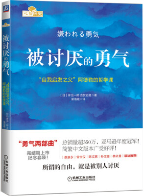 

被讨厌的勇气：“自我启发之父”阿德勒的哲学课