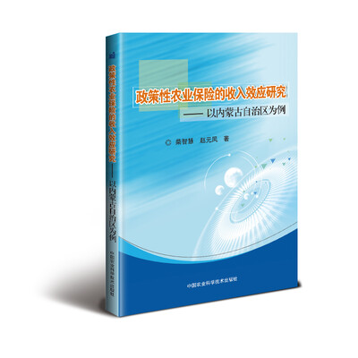 

政策性农业保险的收入效应研究—以内蒙古自治区为例