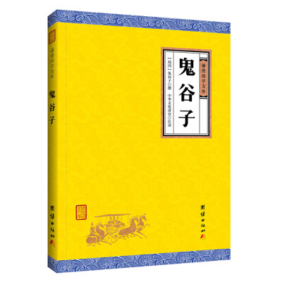 

中华经典藏书谦德国学文库 鬼谷子