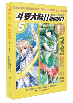 

神漫 斗罗大陆2绝世唐门5漫画·白金版