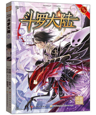 

风炫漫画丛书 斗罗大陆(16):少年热血系列