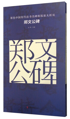 

原色中国历代法书名碑原版放大折页 郑文公碑