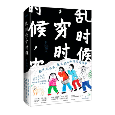 

乱时候，穷时候（精装）