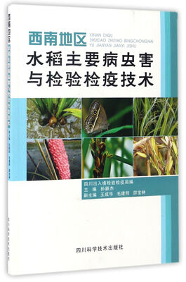 

西南地区水稻主要病虫害与检验检疫技术