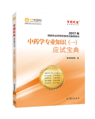 

2017执业药师考试用书辅导教材 中药学专业知识一应试宝典/梦想成真 医学教育网