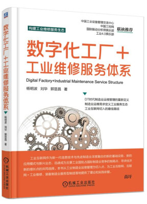 

数字化工厂+工业维修服务体系