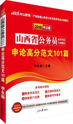 

中公版·2018山西省公务员录用考试专用教材：申论高分范文101篇