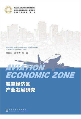

航空经济区产业发展研究