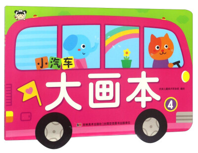 

小汽车大画本4