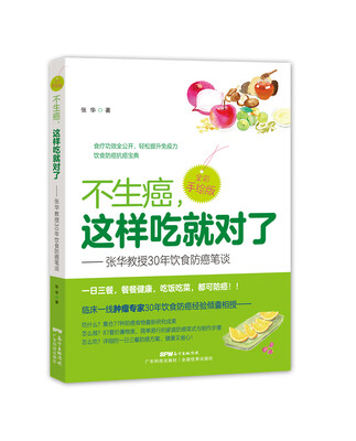 

不生癌 这样吃就对了