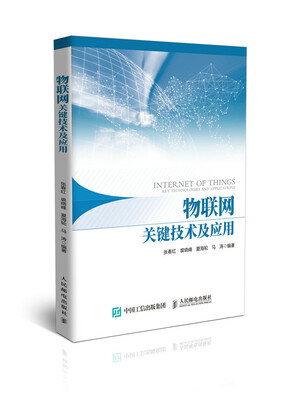 

物联网关键技术及应用
