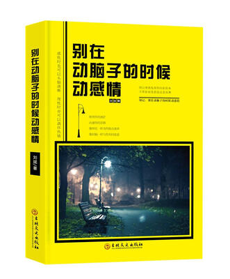 

别在动脑子的时候动感情