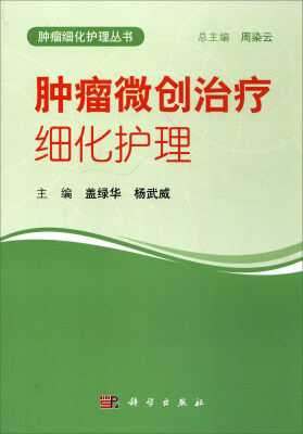 

肿瘤细化护理丛书：肿瘤微创治疗细化护理