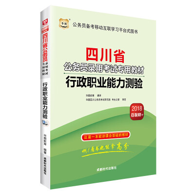 

华图·2018四川省公务员录用考试专用教材行政职业能力测验