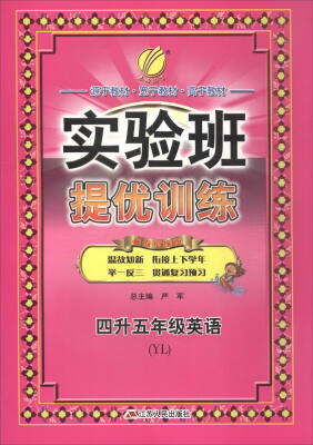 

春雨教育·2017实验班提优训练暑假衔接版：英语（四升五年级 YN）