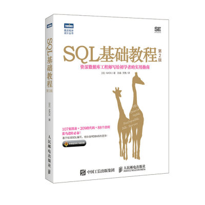 

SQL基础教程 第2版