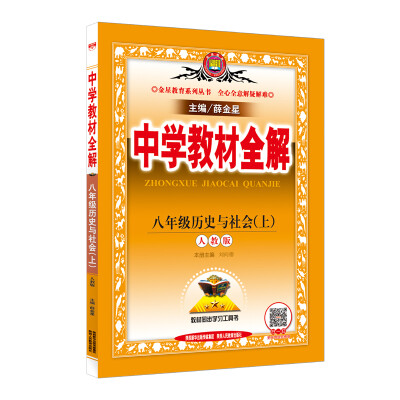 

中学教材全解 八年级历史与社会上 人教版 2017秋