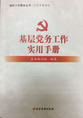 

基层党务工作实用手册 组织工作基本丛书·工作手册系列