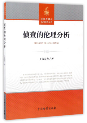 

侦查的伦理分析/侦查原理与询问实务丛书