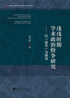 

戊戌时期学术政治纷争研究：以“康党”为视角