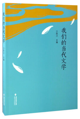 

我们的当代文学
