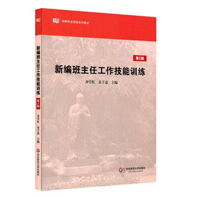 

新编班主任工作技能训练（第2版）