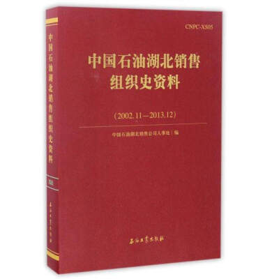 

中国石油湖北销售组织史资料（2002.11－2013.12）